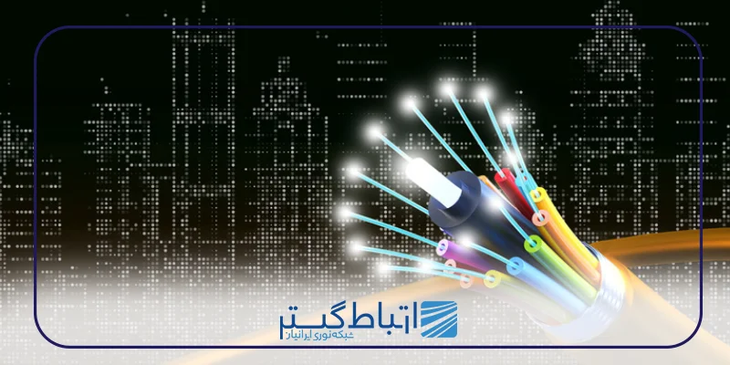 ثبت نام فیبر نوری