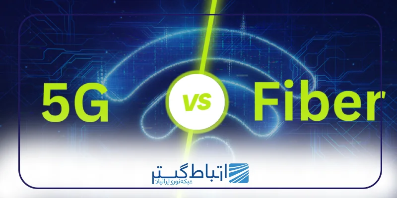 فیبر نوری و 5G