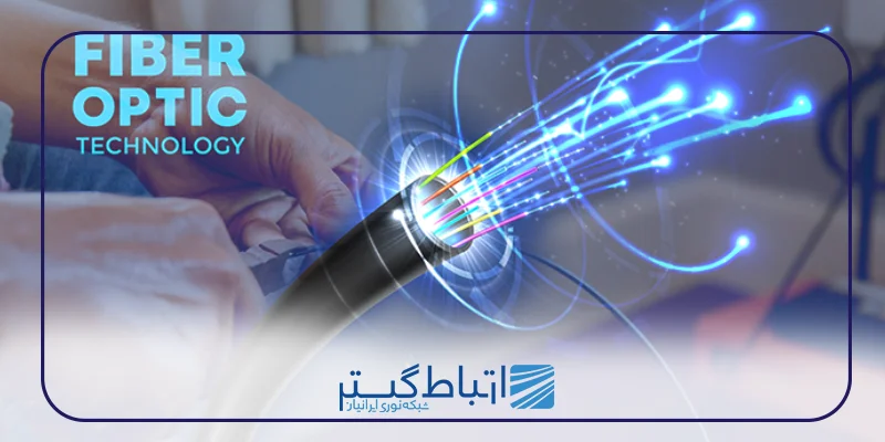 دریافت فیبرنوری مخابرات در ایران