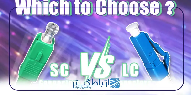 مقایسه آداپتور های SC و LC
