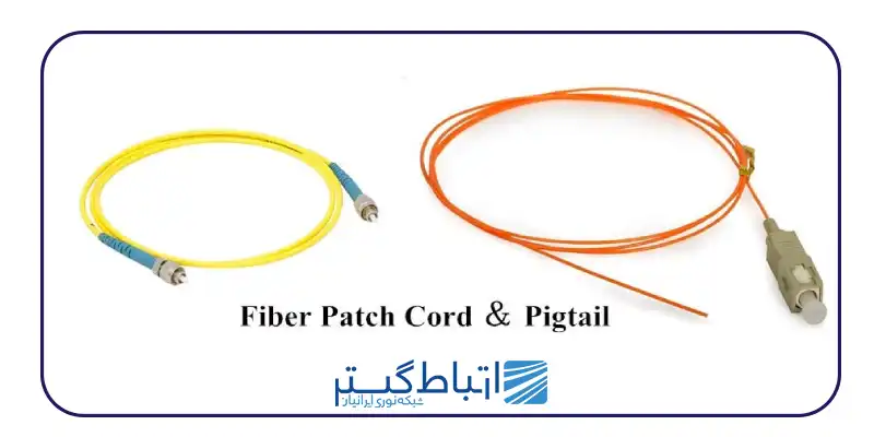 تفاوت پچ کورد و پیگتیل فیبر نوری