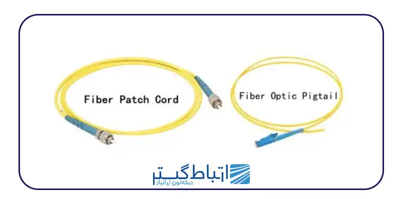 تفاوت پچ کورد و پیگتیل فیبر نوری