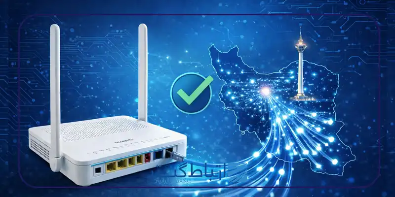 مودم‌های مورد تأیید مخابرات ایران