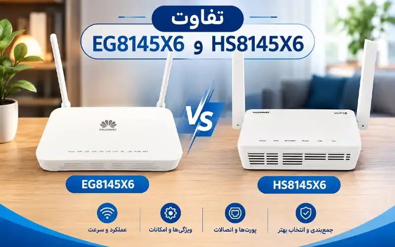 تفاوت EG8145X6 و HS8145X6